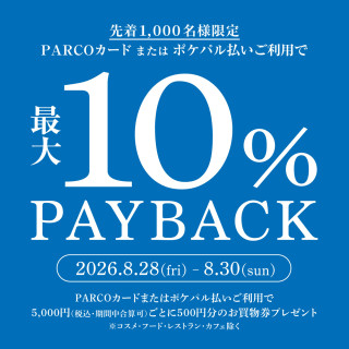 PARCOカードまたはポケパル払いご利用で最大10%PAY BACK