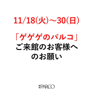 11/18(火)～30(日)ご来館のお客様へのお願い