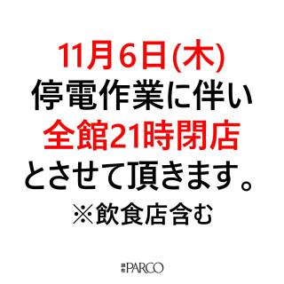 11月6日(木)停電作業に伴い全館21時閉店とさせていだだきます