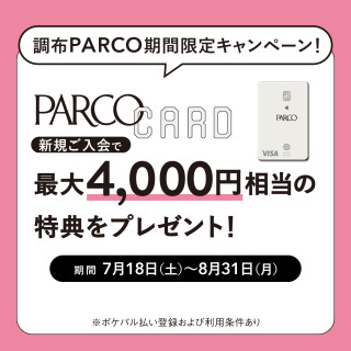 【調布PARCO限定・期間限定】PARCOカード新規ご入会で最大4,000円相当の特典をプレゼント！