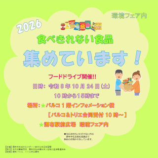 フードドライブ