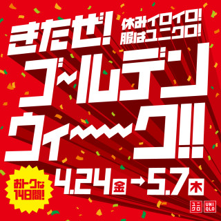 ユニクロ　ゴールデンウィーク