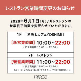 【重要】7Fレストランフロア 営業終了時間変更のお知らせ