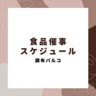 【11月】1F・B1F食品催事スケジュール