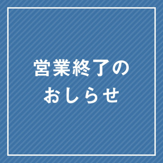 【8/24(日)更新】営業終了店舗のお知らせ