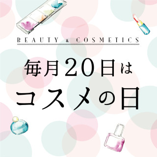 「コスメの日」3/20(木・祝)以降サービス変更のご案内