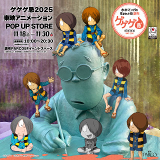 ゲゲゲ忌 2025 東映アニメーション POP UP STORE