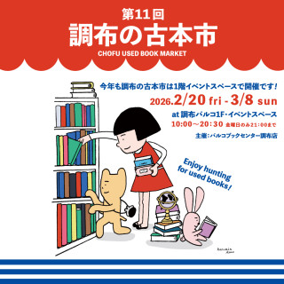 第11回 調布の古本市