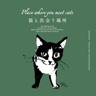  「Place where you meet cats～猫と出会う場所～」スペシャルイベント