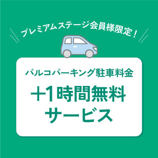 【プレミアムステージ会員様限定】パルコパーキング駐車料金+1時間無料サービス！