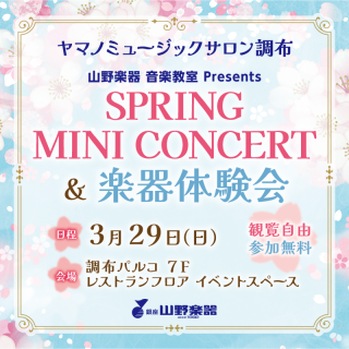 【山野楽器】SPRING MINI CONCERT & 楽器体験会