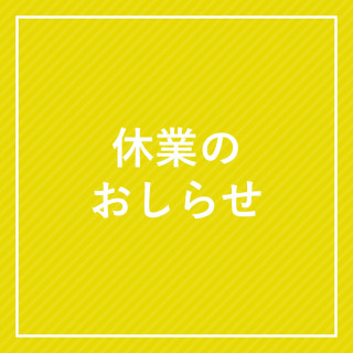 【4/2(木)更新】休業のお知らせ