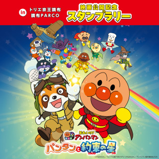 6月26日(金)公開 映画『それいけ！アンパンマン　パンタンと約束の星』公開記念 スタンプラリー開催