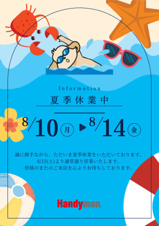 Handymanリフォーム 夏季休業のお知らせ