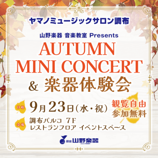 山野楽器演奏会