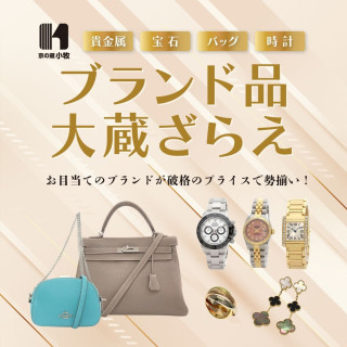 京の蔵　小牧　ブランド品大蔵ざらえ