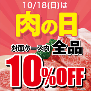 壱丁田 10月の肉の日は10/18(日)