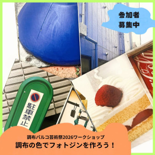 調布の色でフォトジンを作ろう！