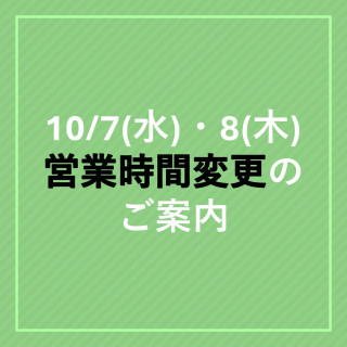 10/7(水)・10/8(木) 一部店舗営業時間変更のご案内