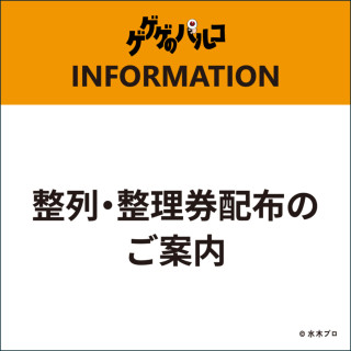 「ゲゲゲのパルコ」整列・整理券配布のご案内