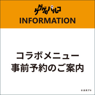 「ゲゲゲのパルコ」コラボメニュー事前予約のご案内