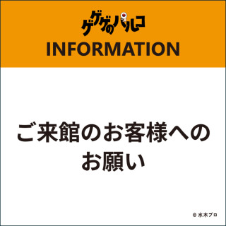 11/18(水)～30(月)ご来館のお客様へのお願い