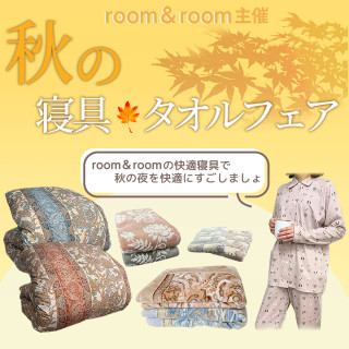 room＆rooｍ秋の寝具・タオルフェア