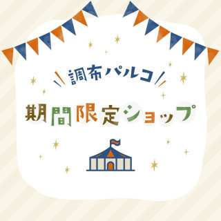 期間限定ショップ特設サイト
