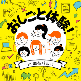 夏休み特別企画！！こども向け おしごと体験