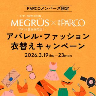 MEGRÜS×調布PARCO「アパレル・ファッション衣替えキャンペーン」