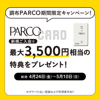 【調布PARCO限定・期間限定】PARCOカード新規ご入会で最大3,500円相当の特典をプレゼント！