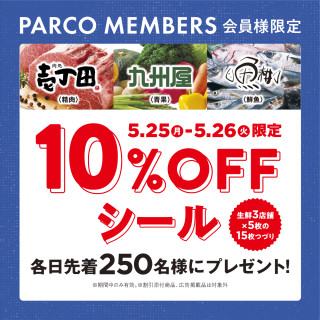B1F生鮮3店舗で使える10%OFFシールプレゼント！