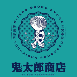 【11/18(火)～30(日)】「鬼太郎商店」