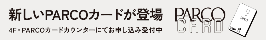 新しいPARCOカードが登場