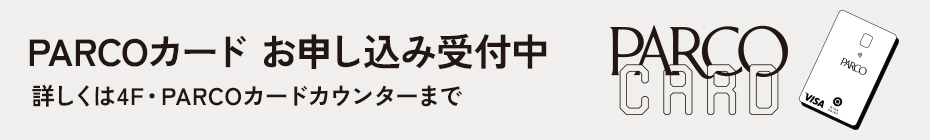 PARCOカードお申し込み受付中