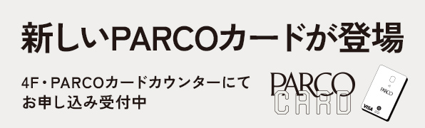 新しいPARCOカードが登場