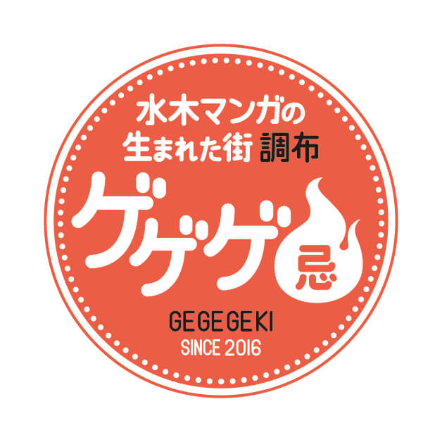 「ゲゲゲ忌」とは？