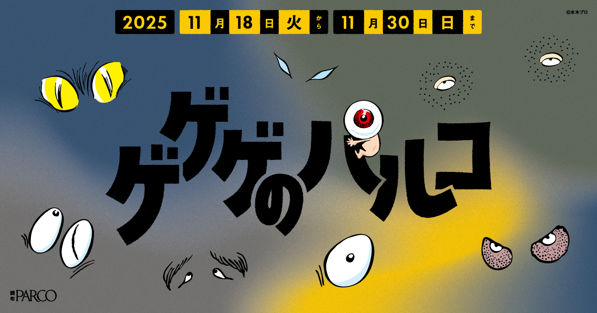 ゲゲゲのパルコ