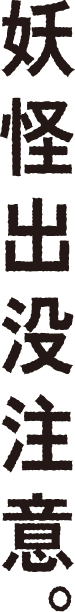 妖怪出没注意。