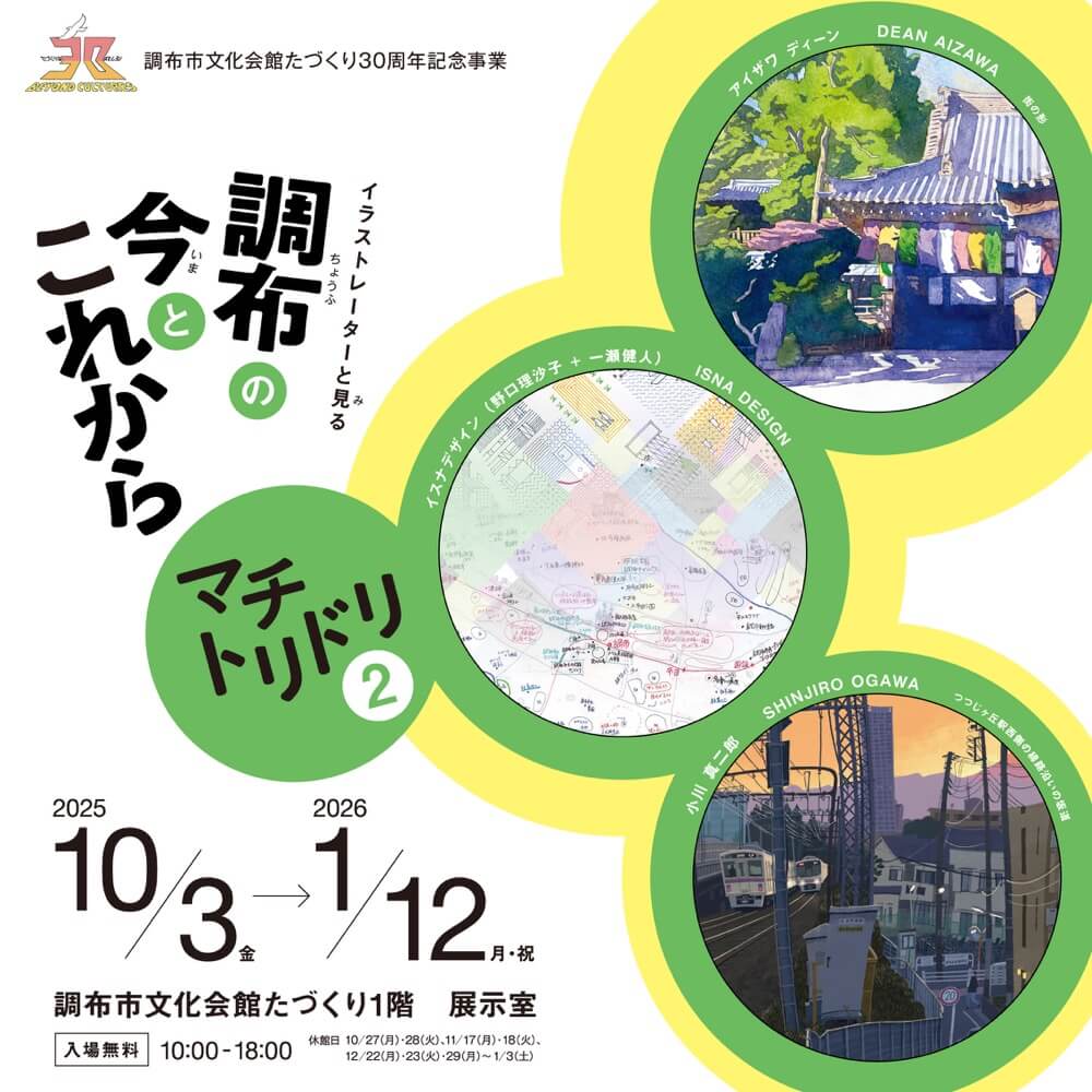 イラストレーターと見る調布の今とこれから