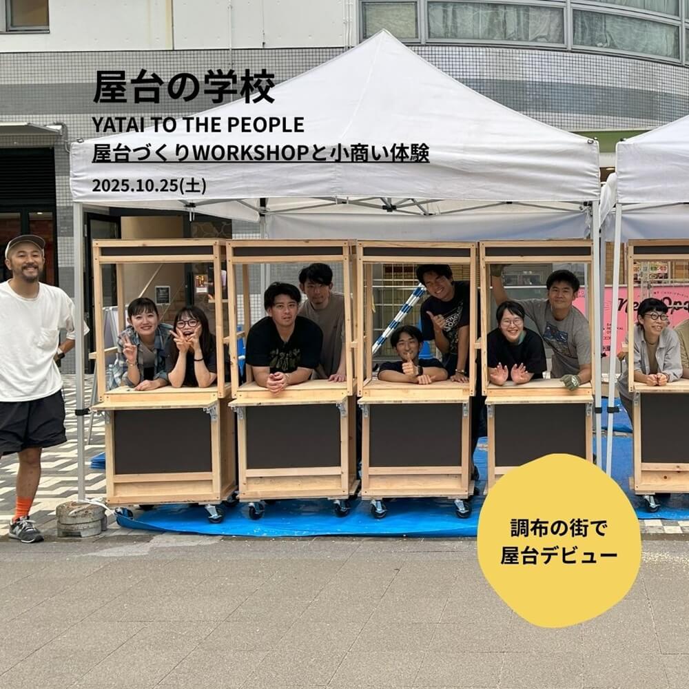 動点観測所ー調布の街にハシゴをかけるー