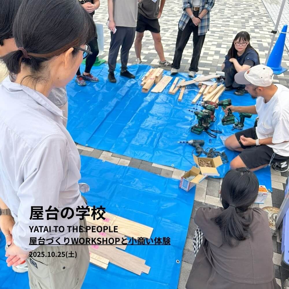 動点観測所ー調布の街にハシゴをかけるー