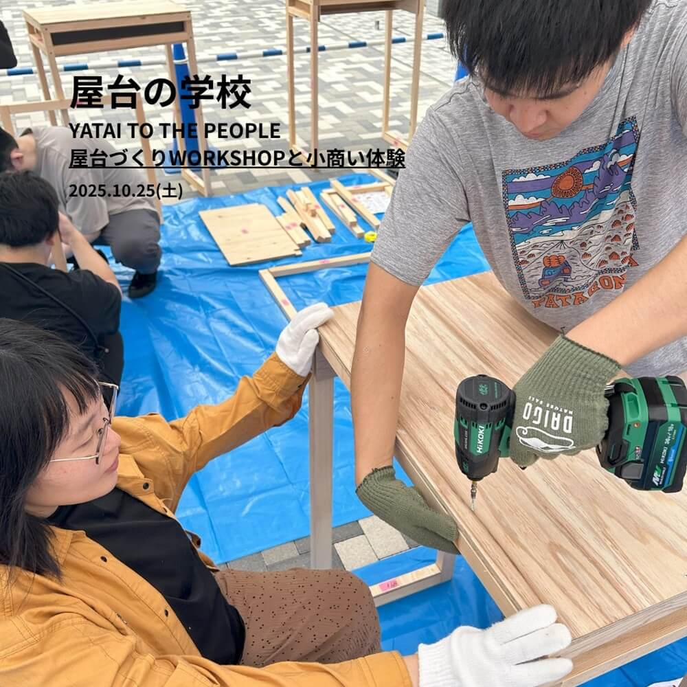 動点観測所ー調布の街にハシゴをかけるー