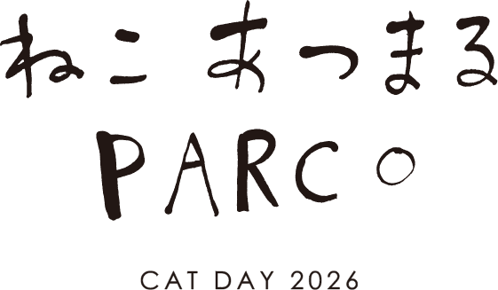 ねこ あつまる PARCO|調布PARCO
