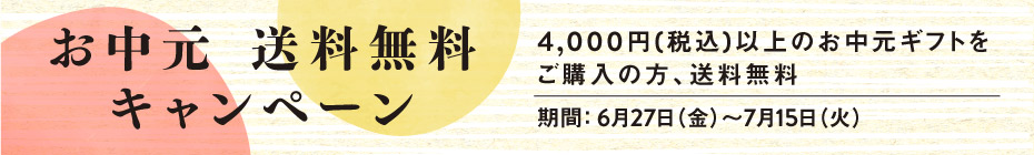 お中元｜調布PARCO