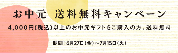 お中元｜調布PARCO
