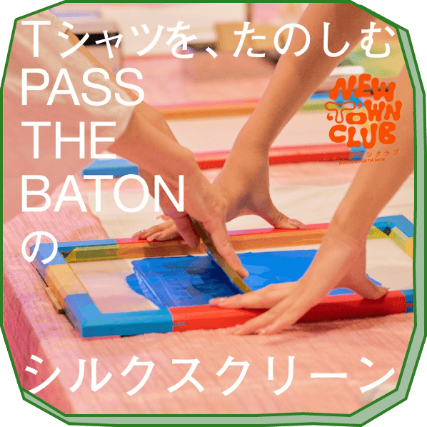 シルクスクリーン体験！TシャツをもっとOWNに。
