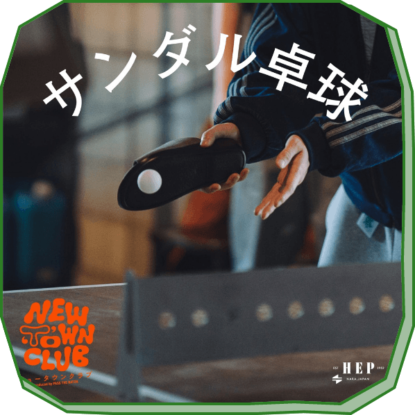 ラケットはサンダル！？「サンダル卓球」開催！