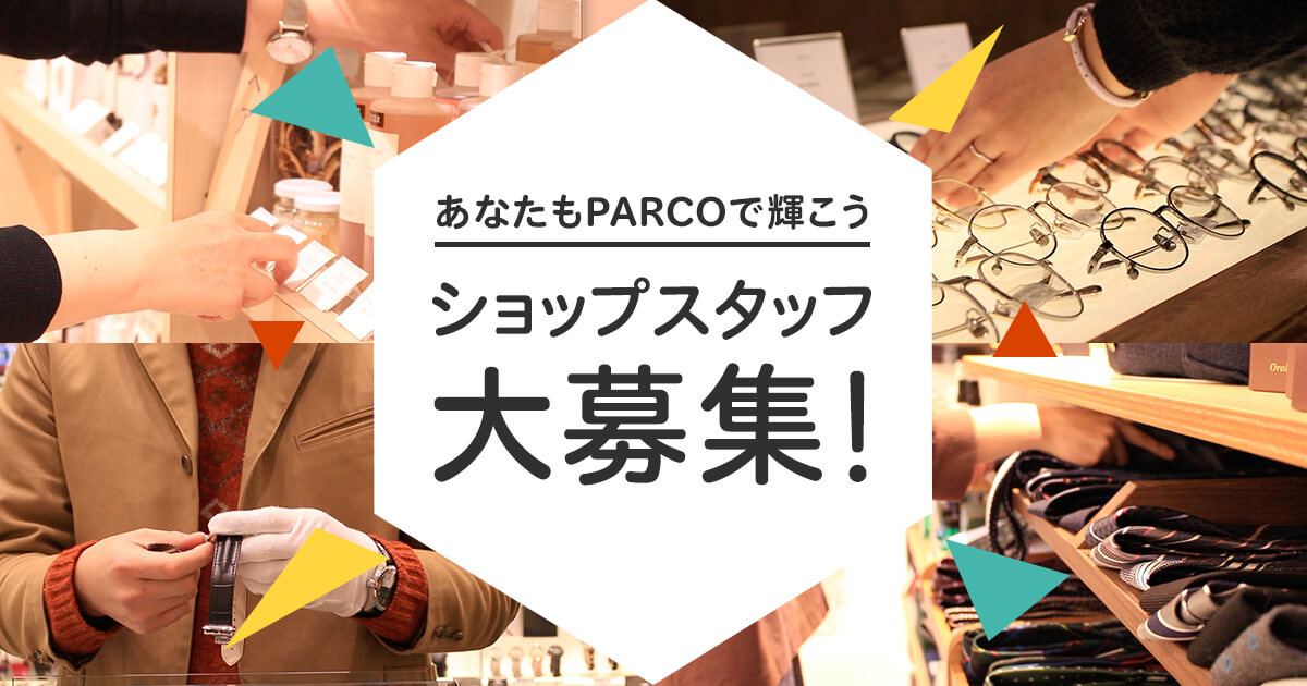 あなたもパルコで働こう 調布parco パルコ